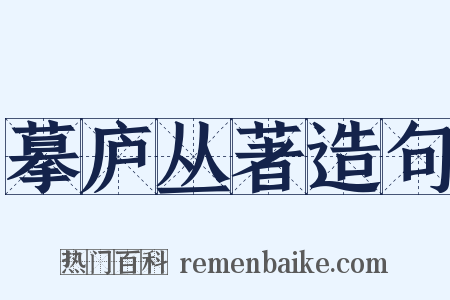 摹庐丛著造句是什么意思的图片